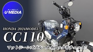 【HONDA クロスカブ110】新色のマットジーンズブルーメタリックをご紹介！（簡単な足つきチェックも）ユーメディア横浜新山下