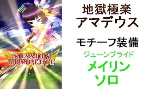 【白猫】☆13 地獄極楽アマデウス モチーフ槍メイリン ソロ