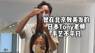 芳姐爱说——在新宿的繁华街区剪发，碰到了真正的日本Tony老师，集才华和技术于一身