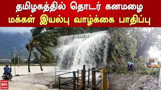 தமிழகத்தில் தொடர் கனமழை - மக்கள் இயல்பு வாழ்க்கை பாதிப்பு | Tamil News | Western Ghats