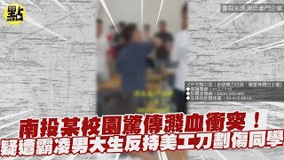 【點新聞】南投某校園驚傳濺血衝突！疑遭霸凌男大生反持美工刀劃傷同學