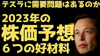 2023年のテスラ株大胆予想と６つの好材料 | 12/14FOMC直前ライブやります！