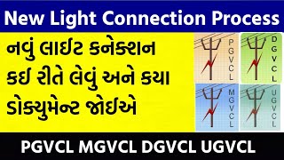 New Light Connection Offline and Online Process PGVCL, MGVCL, UGVCL, DGVCL | નવા લાઈટના કનેક્શન