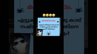 നിങ്ങൾ കുറച്ചു വിയർക്കും 😊 malayalam finny quiz question short reels dabzee youtube shorts malayala