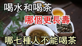 喝水好，还是喝茶好？长期喝茶和长期喝水，到底哪个的身体会更健康呢？每天喝多少水？什么时候喝水？绿茶和红茶有什么区别？这样七种人不适合喝茶，四个喝茶的坏习惯不能有。茶叶可以降血压，降血脂，利尿、护齿