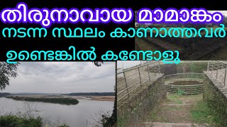 തിരുനാവായ മാമാങ്കം നടന്ന സ്ഥലം കാണാത്തവർ ഉണ്ടെങ്കിൽ കണ്ടോളൂ #malayalam #thirunavaya temple