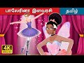 பாலேரினா இளவரசி | Ballerina Princess in Tamil | @TamilFairyTales