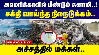 அமெரிக்காவில் மீண்டும் சுனாமி..! சக்தி வாய்ந்த நிலநடுக்கம்.. | America | Gem Exclusive | Gem Tv |