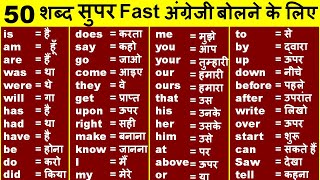 अँग्रेजी लिखना और बोलना सीखें / Useful Words Meaning / How to Speak English/ english kaise bole