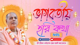 মধ্যাহ্ণকালীন হরিকথা- সিউড়ি , বীরভুম / শ্রী শ্রীমৎ গৌরাঙ্গ প্রেম স্বামী মহারাজ