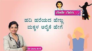 ಹದಿ ಹರೆಯದ ಹೆಣ್ಣು ಮಕ್ಕಳ ಆರೈಕೆ ಹೇಗೆ? | Care of Teenage Girls | KeleGelathi | Dr. Usha BR Gynecologist