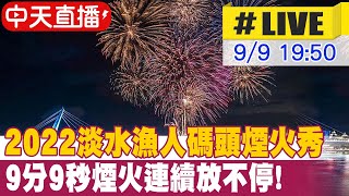 【中天直播#LIVE】2022淡水漁人碼頭煙火秀  9分9秒煙火連續放不停!  20220909@中天新聞CtiNews