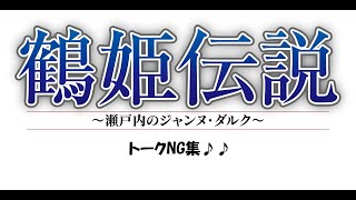 「鶴姫伝説」トークNG集