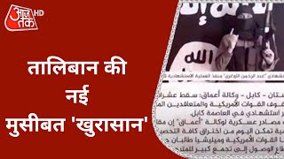 Afghanistan: जानें- क्या है ISIS Khurasan, इसकी Taliban से दुश्मनी क्यों? | Vardat