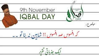 Speech on Iqbal Day || 9 Nov Speech in Urdu || Allama Iqbal speech || Yom e Iqbal || 9 november