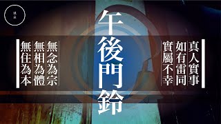 156_午後門鈴｜雨巫（真人真事講鬼故事）廣東話🇭🇰_00:36:32