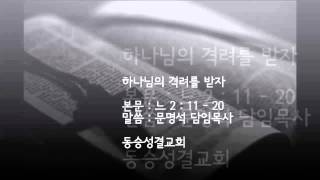 동승성결교회 2013년 09월 29일 주일 오전 예배