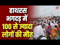 Hathras Accident : Stampede में भगदड़ | Narayan sakar hari | Hathras | UP News | Yogi Adityanath