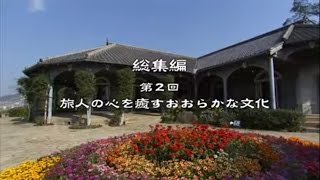 総集編第2回「旅人の心を癒すおおらかな文化」（長崎県観光）