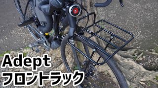 【グラベルバイク】ロードバイクにフロントキャリア付けたら快適すぎました【adept】