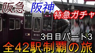 【全駅制覇シリーズ】阪急 阪神特急の停車全42駅制覇を目指してみた　3日目パート3(鉄道旅行)