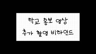 학교 홍보 영상 촬영 비하인드