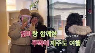 여행블로거의 엄마랑 제주도 뚜벅이 여행 with 날씨요괴 \u0026 눈보라