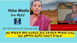 ቃለ ምሕትት ምስ ተጋዳላይ ዶ/ር  ኣትንኩት መዝገበ ሓላፊ ቢሮ ልምዓት ሕርሻን ገጠርን ትግራይ