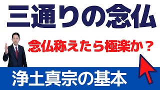 【念仏】とは何か？「念仏称えたら極楽」は本当か？