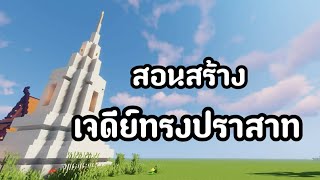 [Minecraft] สอนสร้างเจดีย์ทรงปราสาท | แบบง่ายๆ