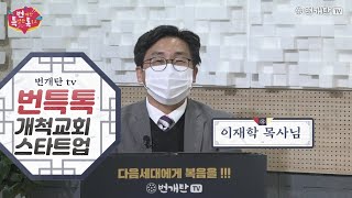 번개탄TV 번특톡 64회 개척교회 스타트업 이재학 목사