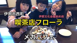 伊那市 喫茶店 フローラ メガパフェ 食べ切れるか