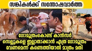 ഗോമൂത്രംകൊണ്ട് കാന്‍സര്‍ സെല്ലുകളെ ഇല്ലാതാക്കാൻ എത്ര ഗോമൂത്രം വേണമെന്ന് കണ്ടെത്തിയാല്‍ മാത്രം മതി