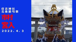 住吉神社北条節句祭本宮　市村宮入（令和４年４月３日）