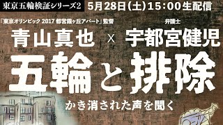 【東京五輪検証シリーズ2】五輪と排除 〜かき消された声を聞く