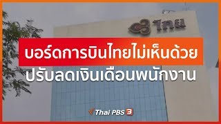 บอร์ดการบินไทยไม่เห็นด้วยปรับลดเงินเดือนพนักงาน (4 มิ.ย. 63)