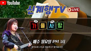 신계행의가을사랑 (2023년4월24일 오후3시) 72회 LIVE MUSIC 방송