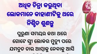 ଅଧିକ ଚିନ୍ତା କରୁଥିବା ଲେକମାନଙ୍କ ପାଇଁ//ଥରେ ନିଶ୍ଚିତ ଶୁଣନ୍ତୁ//motivational story