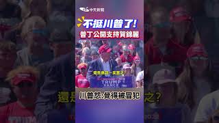 #shorts  不挺川普了!  普丁公開支持賀錦麗  川普怨:覺得被冒犯