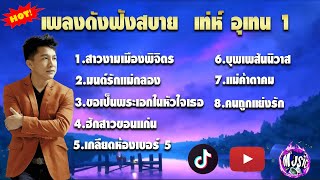 เพลงดังฟังสบาย  เท่ห์ อุเทน 1 สาวงามเมืองพิจิตร/มนต์รักแม่กลอง/ขอเป็นพระเอกในหัวใจเธอ Gmz Studio