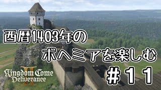 【配信】西暦1403年のボヘミアを楽しむ#11【KCD2】