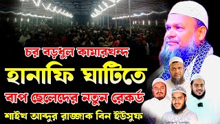 সিরাজগঞ্জ গতরাতের নতুন আলোচনা, আব্দুর রাজ্জাক বিন ইউসুফ, Abdur razzak bin yousuf new waz,