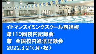 イトマンスイミングスクール西神校　第110回校内記録会　兼　全国校内通信記録会