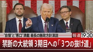 “自慢”と“悪口”満載 最長の施政方針演説／禁断の大統領3期目への「3つの抜け道」【3月5日(水)#報道1930】