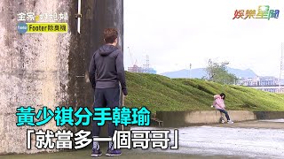 《金家》戀人變親人！韓瑜分手黃少祺　「就當多一個哥哥」｜三立新聞網SETN.com