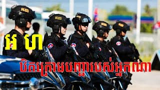 Eps33 - អហ មានតួនាទីអ្វីខ្លះ | អហ ឋិតក្រោមបញ្ជាអ្នកណា