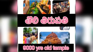 9000 Years Old Toli Tirupati ఎవరు చూస్తే వారి ఎత్తులోనే కనిపించే ఆలయం తొలి తిరుపతి ఎక్కడో తెలుసా….