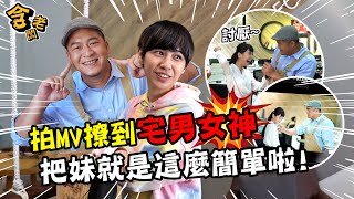 草爺跟導演暗中串通！宅男女神被嚇個措手不及？！｜MV幕後直擊【含老闆】FT.@arrowwei514  @614