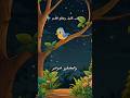 ذهب الليل وطلع الفجر 🌙 والعصفور صوصو 🐦 | ذكريات الطفولة #أغاني_أطفال #أناشيد_أطفال #أطفال