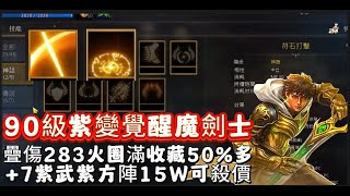 【天堂M】代售90級紫變覺醒  『雙金技魔劍士』+7紫武 疊傷283 火圈滿   收藏50%多 一手帳號 意者私訊影片下方加醬伯臉書專頁!!2/3